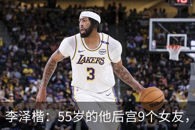 李泽楷：55岁的他后宫9个女友，偏爱小女友生3子， 只恋爱不结婚