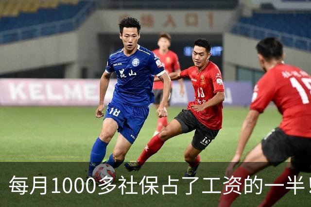 每月1000多社保占了工资的一半！社保扩面找得到人，却恐怕留不住人