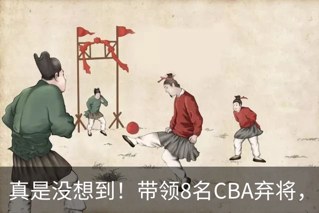 真是没想到！带领8名CBA弃将，没打过职业联赛的清华学霸，差点儿掀翻3冠王北京队，36岁少帅李昂凭什么？郭士强压力来了